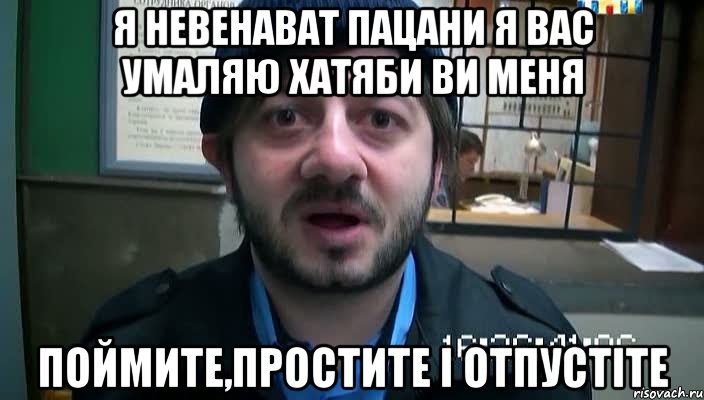 Я невенават пацани я вас умаляю хатяби ви меня Поймите,простите і отпустіте, Мем Бородач