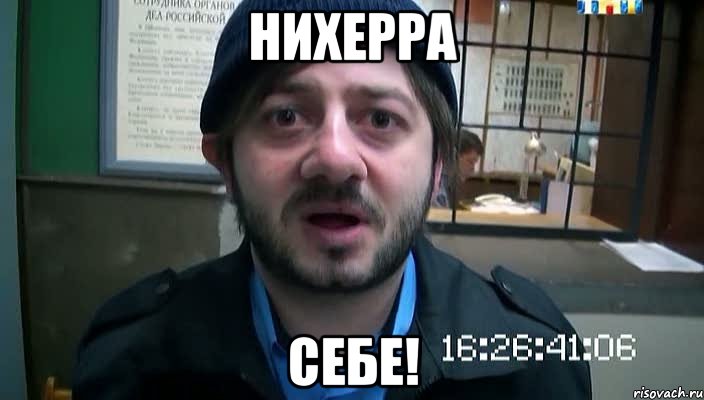 Нихерра Себе!, Мем Бородач