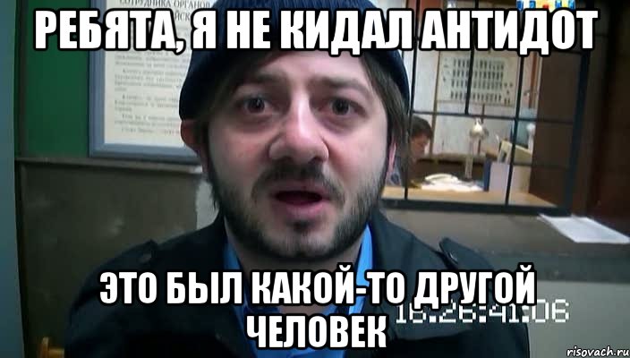 Ребята, я не кидал Антидот это был какой-то другой человек, Мем Бородач