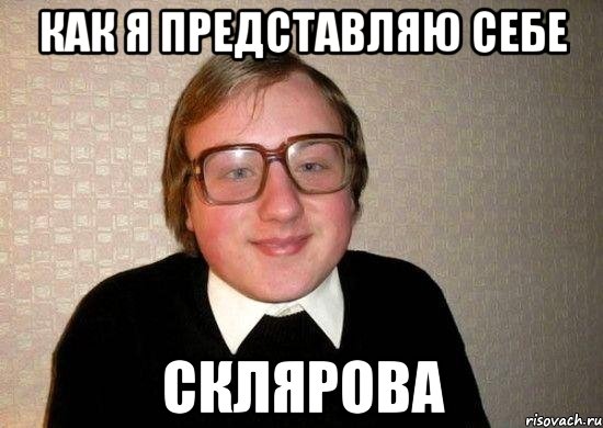как я представляю себе склярова, Мем Ботан