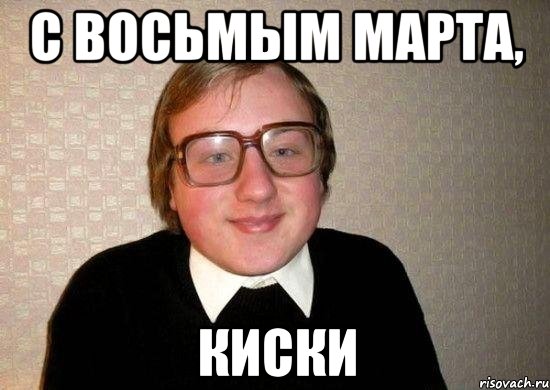 С восьмым марта, Киски, Мем Ботан