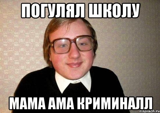 Погулял школу МАМА АМА КРИМИНАЛЛ, Мем Ботан
