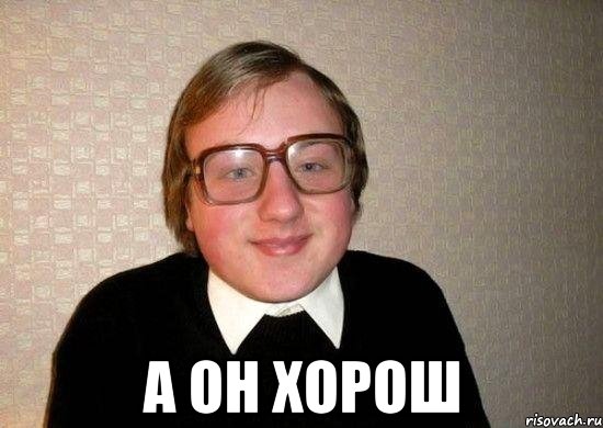  а он хорош, Мем Ботан