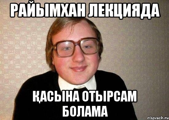 Райымхан Лекцияда қасына Отырсам болама, Мем Ботан