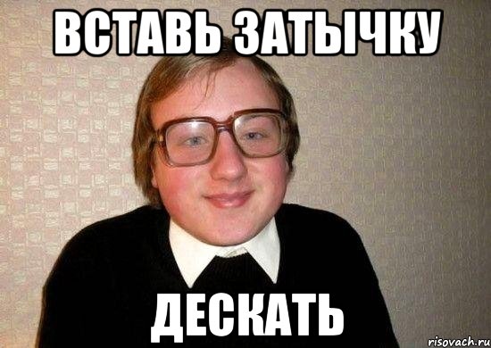 Вставь затычку дескать, Мем Ботан