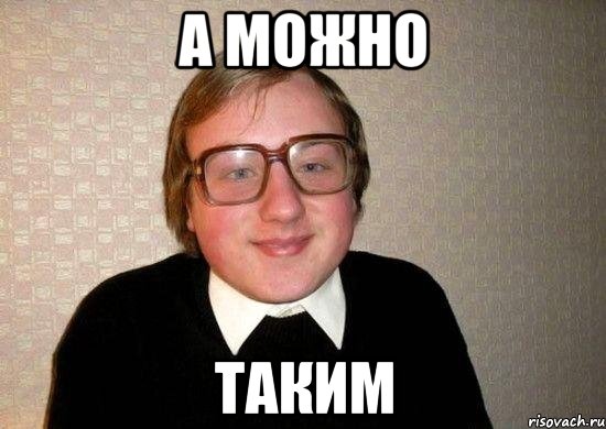 а можно таким, Мем Ботан