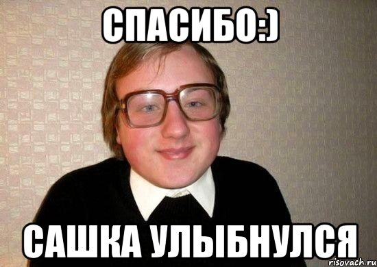Спасибо:) Сашка улыбнулся, Мем Ботан