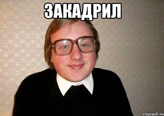 Закадрил , Мем Ботан