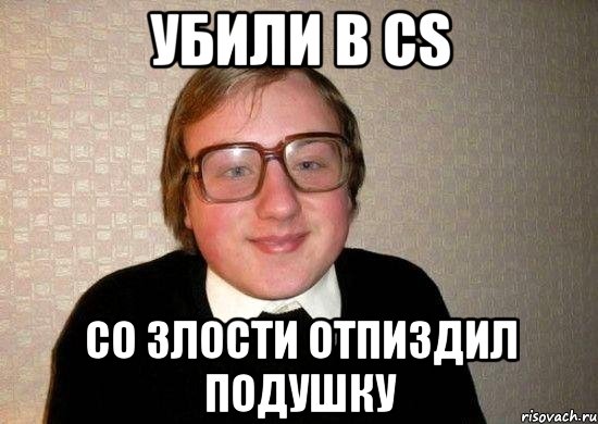 убили в CS Co злости отпиздил подушку, Мем Ботан