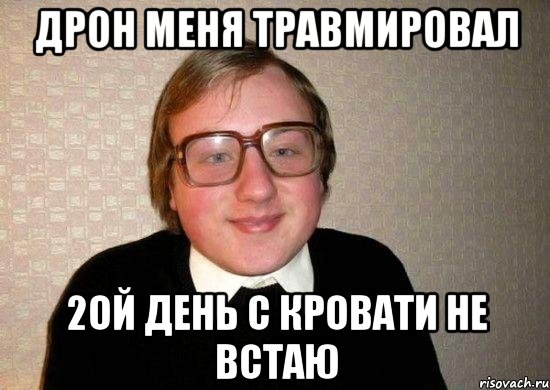 Дрон меня травмировал 2ой день с кровати не встаю, Мем Ботан