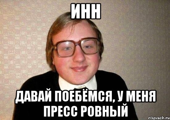 Инн Давай поебёмся, у меня пресс ровный, Мем Ботан