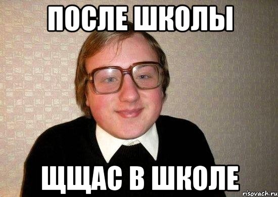 после школы щщас в школе, Мем Ботан