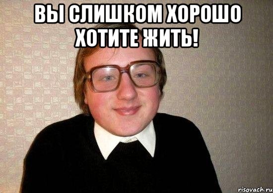 Вы слишком хорошо хотите жить! , Мем Ботан