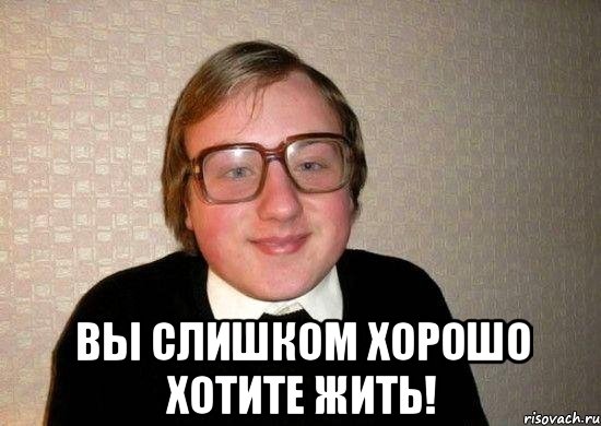  Вы слишком хорошо хотите жить!, Мем Ботан