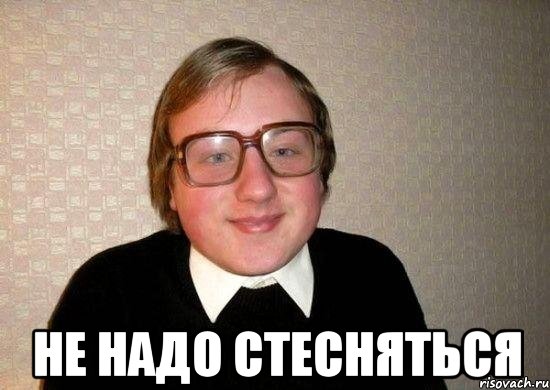  Не надо стесняться, Мем Ботан