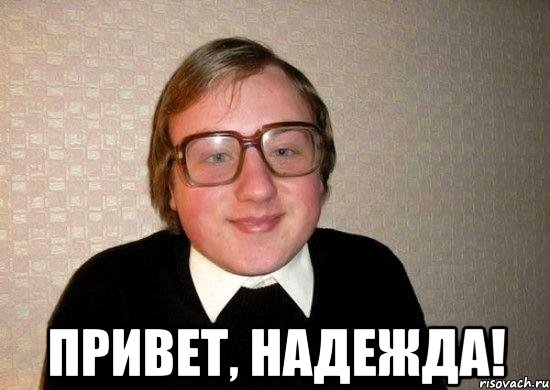  Привет, Надежда!, Мем Ботан