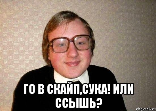  Го в скайп,сука! Или ссышь?, Мем Ботан