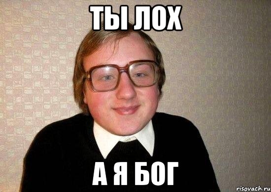 Ты ЛОХ А Я БОГ, Мем Ботан