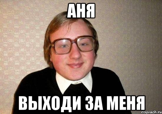Аня выходи за меня, Мем Ботан