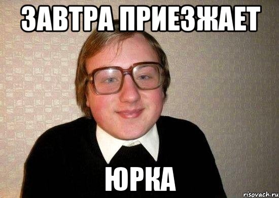 Завтра приезжает Юрка, Мем Ботан