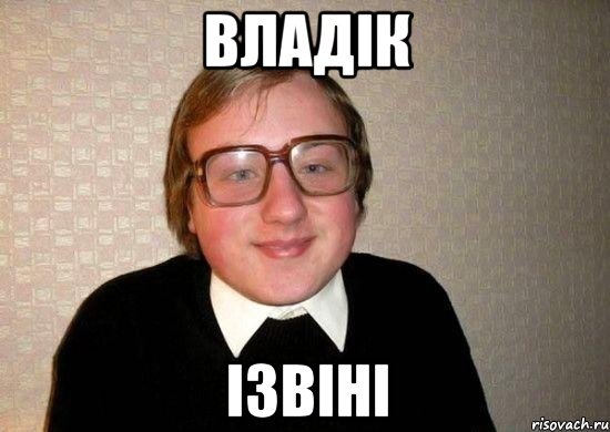 Владік ІЗВІНІ