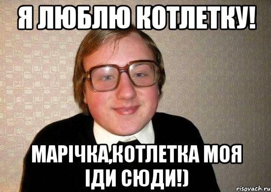 Я люблю котлетку! Марічка,котлетка моя іди сюди!), Мем Ботан