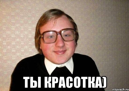  Ты красотка), Мем Ботан