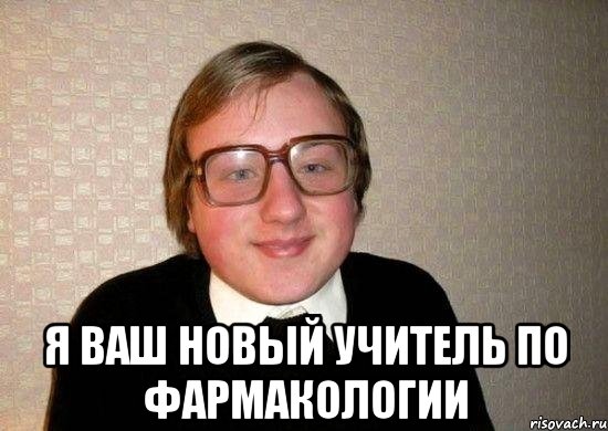  Я ваш новый учитель по фармакологии, Мем Ботан