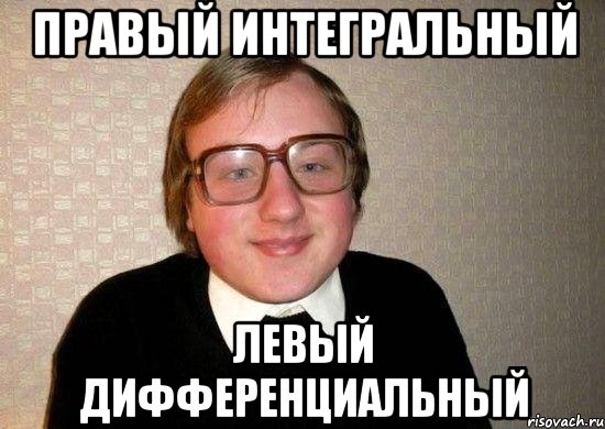 правый интегральный левый дифференциальный