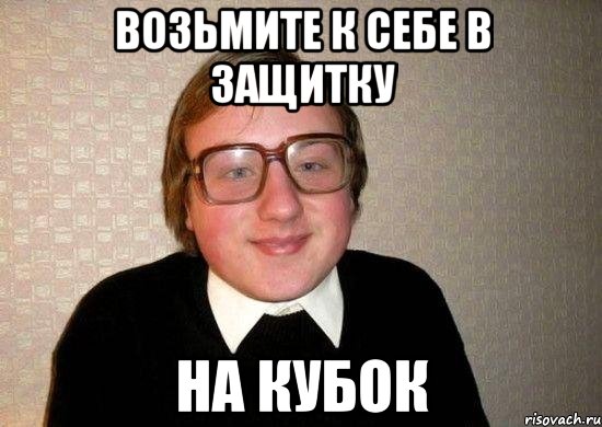 Возьмите к себе в защитку на кубок, Мем Ботан