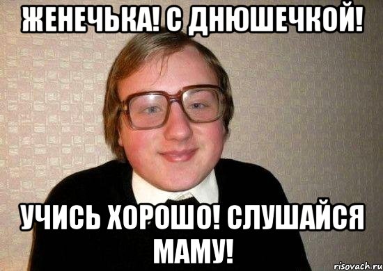 Женечька! С днюшечкой! Учись хорошо! Слушайся маму!, Мем Ботан