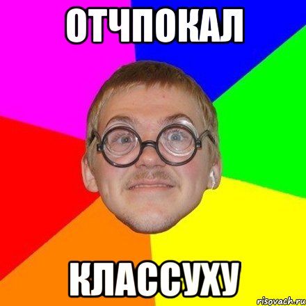 отчпокал классуху