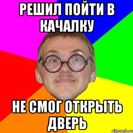 Решил пойти в качалку Не смог открыть дверь