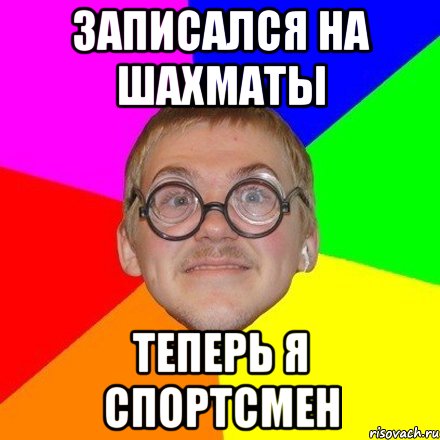 Записался на шахматы Теперь я спортсмен