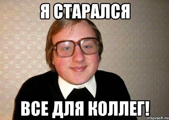 я старался Все для коллег!, Мем Ботан