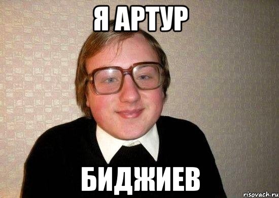 я Артур Биджиев, Мем Ботан