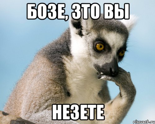 Бозе, зто вы Незете