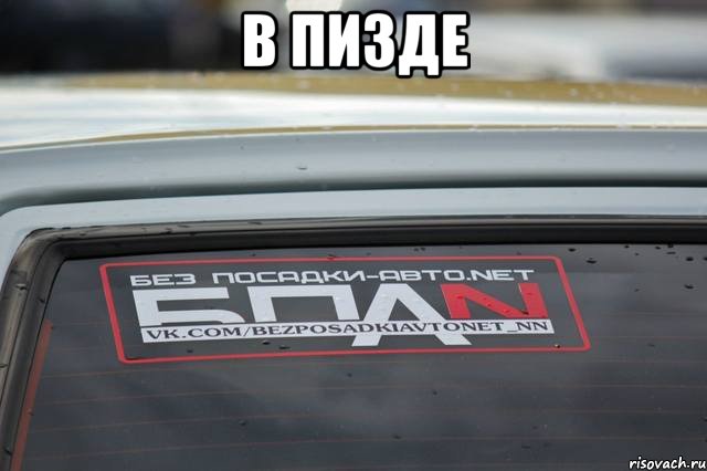 В ПИЗДЕ , Мем БПАН