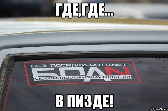 Где,где... В ПИЗДЕ!, Мем БПАН