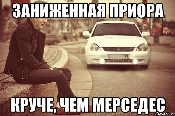 заниженная приора круче, чем мерседес