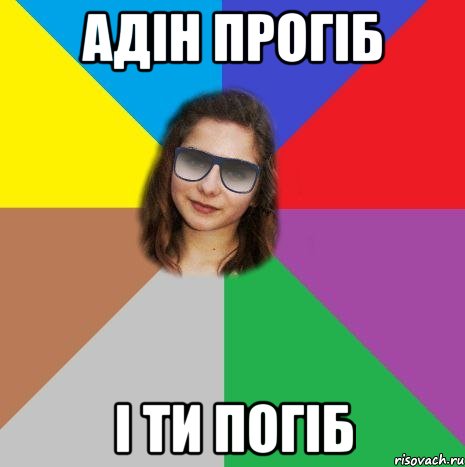 адін прогіб і ти погіб