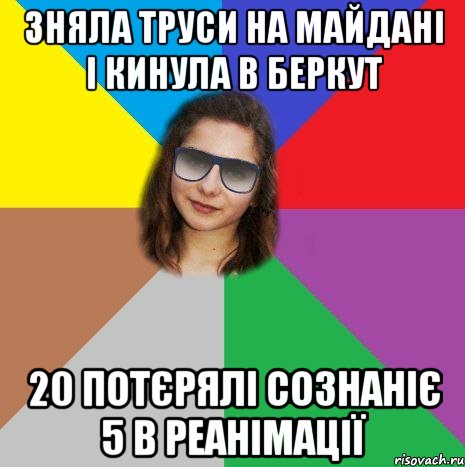 зняла труси на майдані і кинула в беркут 20 потєрялі сознаніє 5 в реанімації