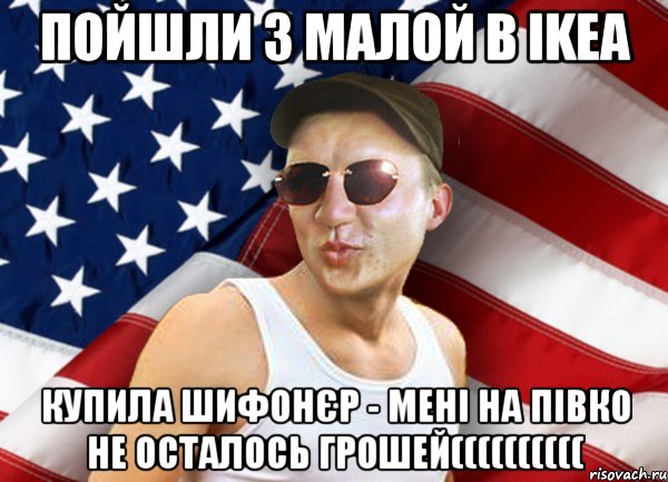 пойшли з малой в ikea купила шифонєр - мені на півко не осталось грошей((((((((((, Мем brandnewsiryoga