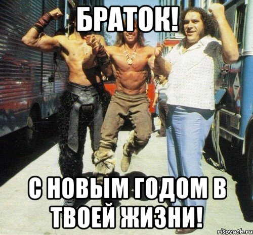 Браток! С Новым Годом в твоей Жизни!, Мем Братец с Новым Годом в твоей жиз