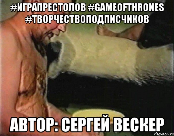 #играпрестолов #gameofthrones #ТворчествоПодписчиков Автор: Сергей Вескер