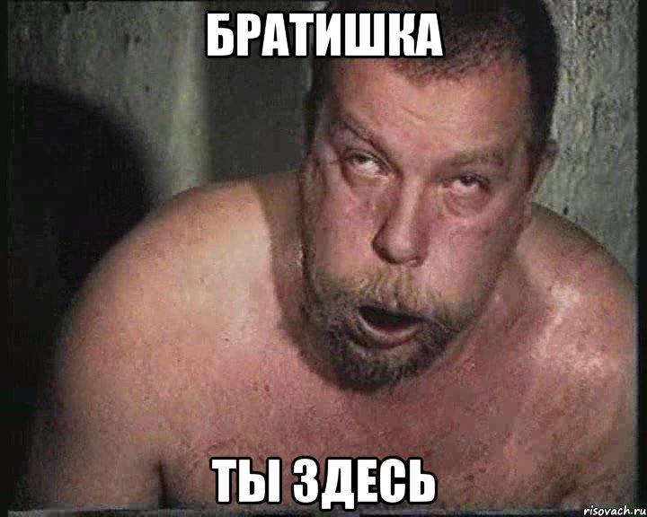Братишка ты здесь