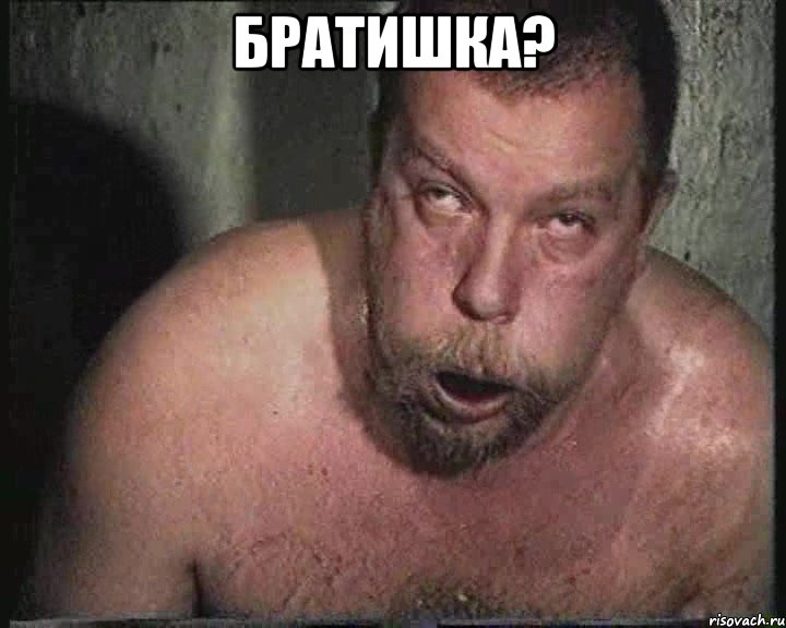 Братишка? 