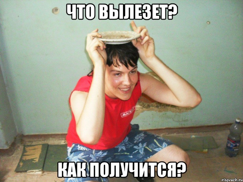 что вылезет? как получится?, Мем братишка