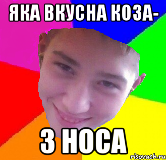 яка вкусна коза- з носа