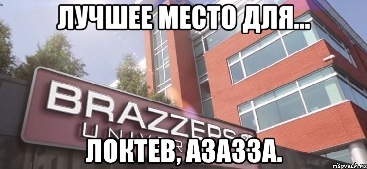 Лучшее место для... Локтев, азазза.